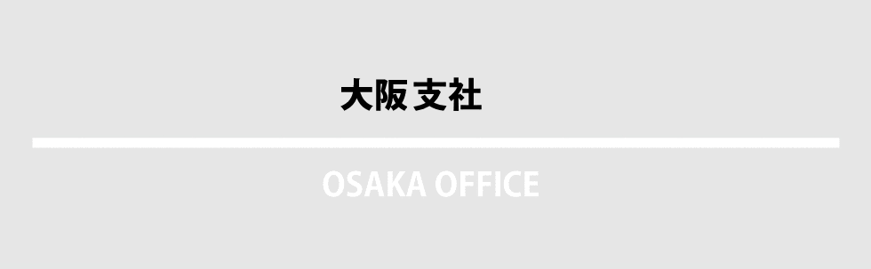 大阪オフィス